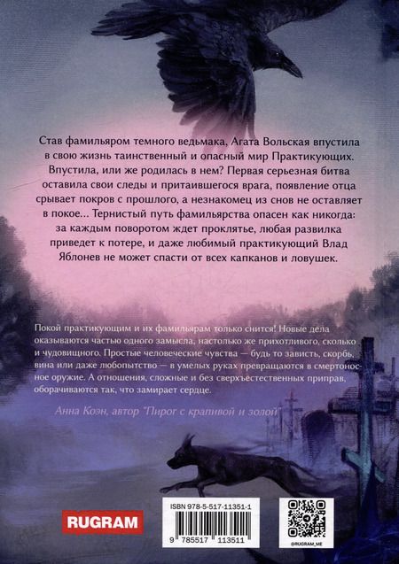 Фотография книги "Валерия Воронцова: Практикующий. Сделка с вороном Часть 2"