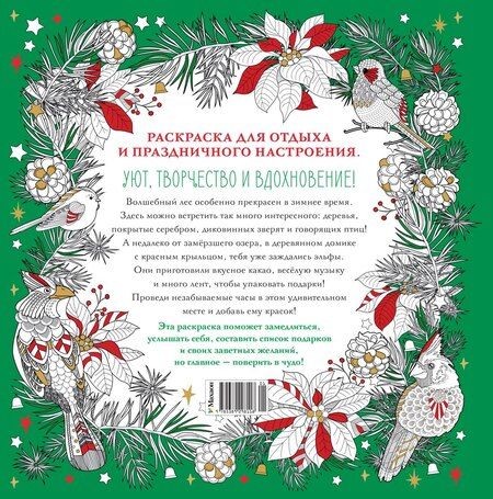 Фотография книги "Валерия Евдокимова: Рождество в волшебном лесу. Уютная книга для творчества и вдохновения"