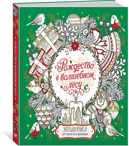 Фотография книги "Валерия Евдокимова: Рождество в волшебном лесу. Уютная книга для творчества и вдохновения"