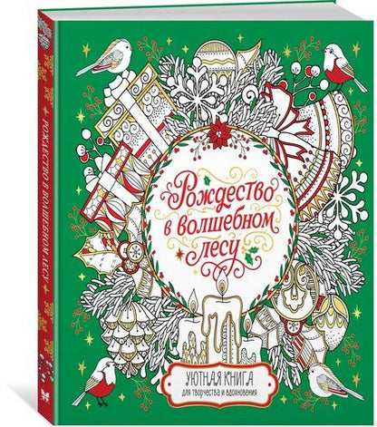 Фотография книги "Валерия Евдокимова: Рождество в волшебном лесу. Уютная книга для творчества и вдохновения"