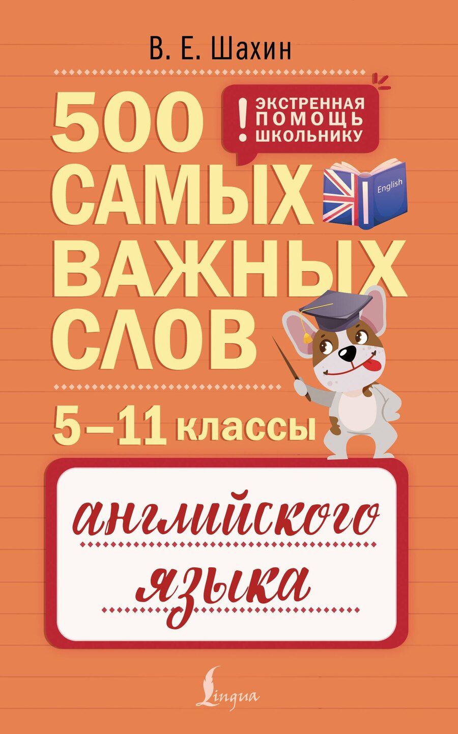 Обложка книги "Валерия Евгеньевна: Английский язык. 5–11 классы. 500 самых важных слов"