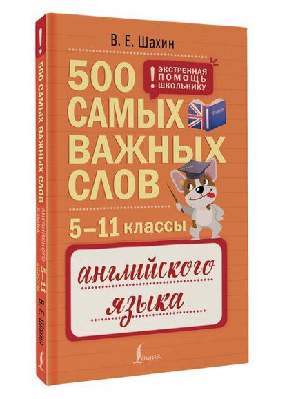 Фотография книги "Валерия Евгеньевна: Английский язык. 5–11 классы. 500 самых важных слов"
