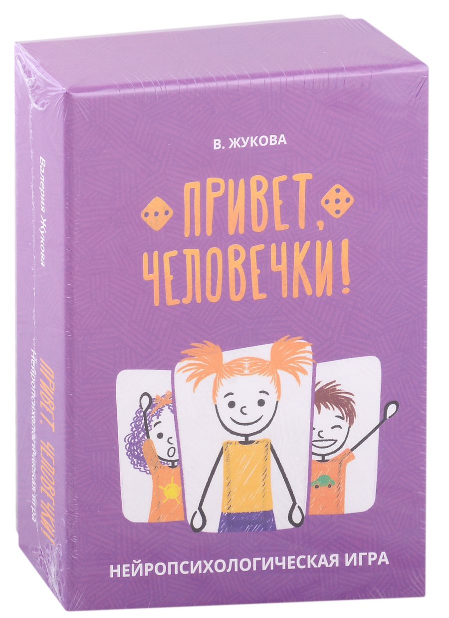 Обложка книги "Валерия Жукова: Привет, человечки! Нейропсихологическая игра"