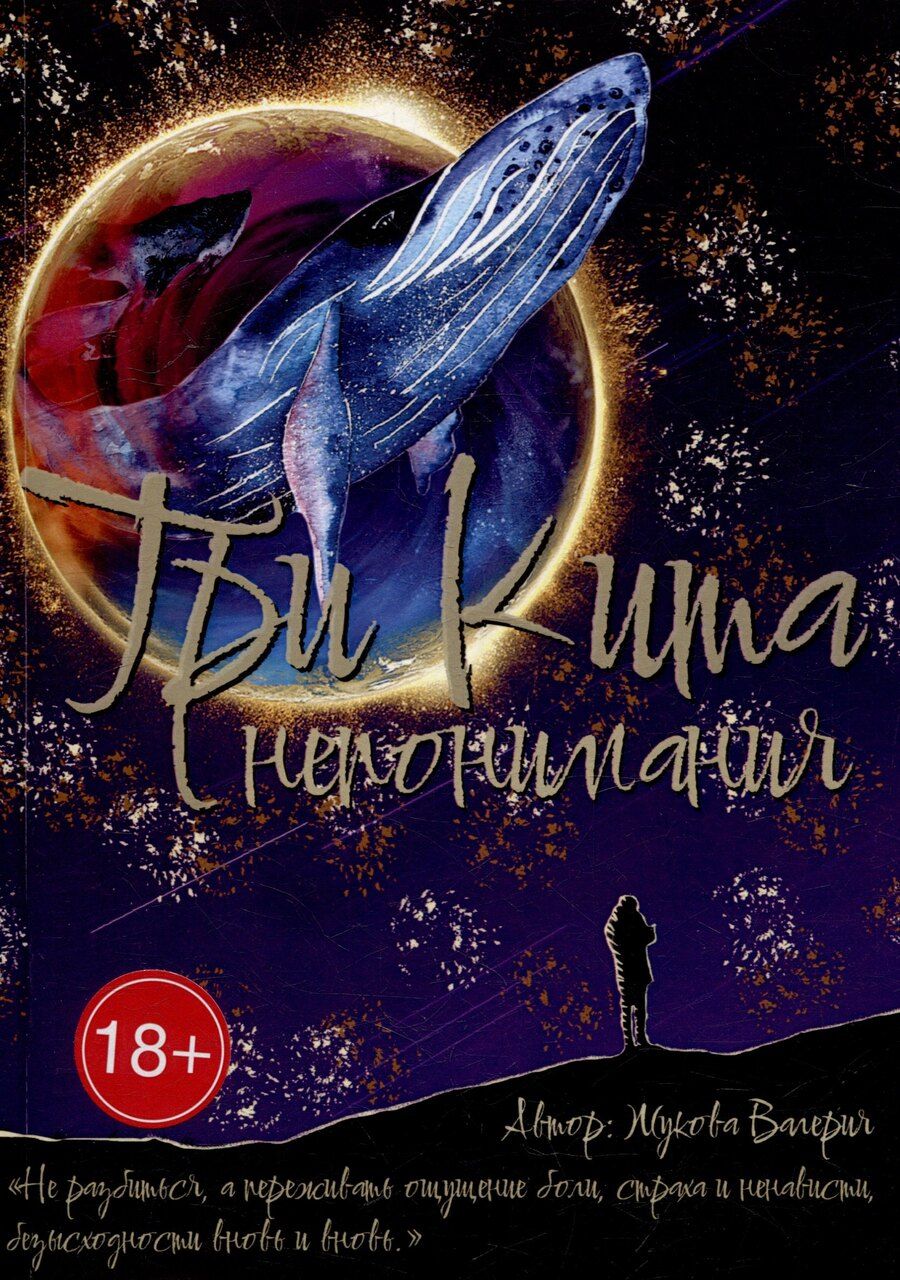 Обложка книги "Валерия Жукова: Три кита непонимания"