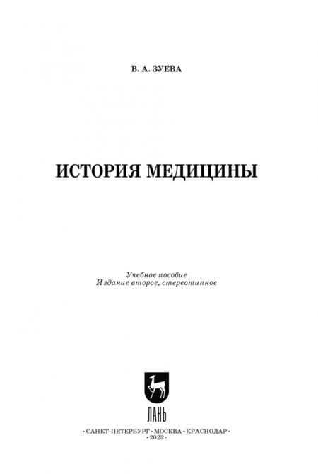 Фотография книги "Валерия Зуева: История медицины. Учебное пособие для СПО"