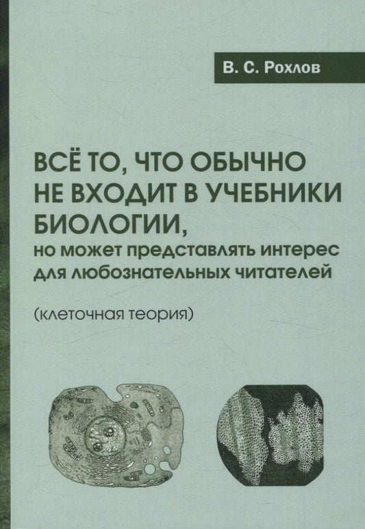 Обложка книги "Валерьян Рохлов: Все то, что обычно не входит в учебники биологии, но может представлять интерес для любознательных читателей (клеточная теория)"