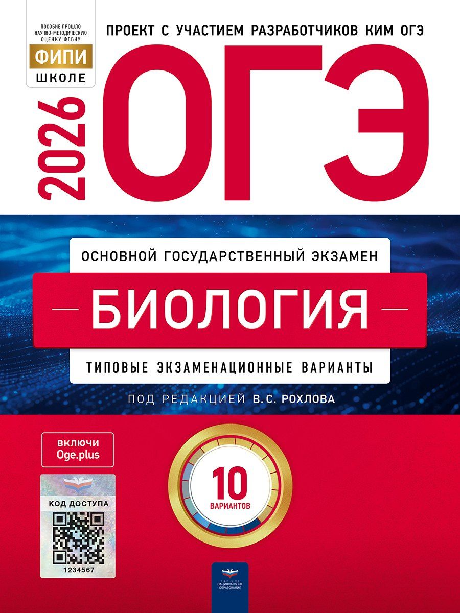 Обложка книги "Валерьян Сергеевич: ОГЭ 2026. Биология. Типовые экзаменационные варианты. 10 вариантов"
