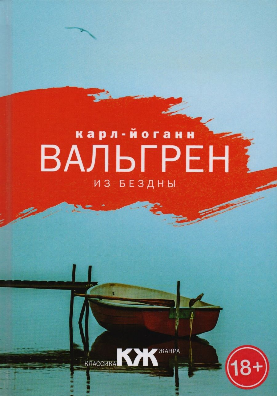 Обложка книги "Вальгрен: Из бездны"