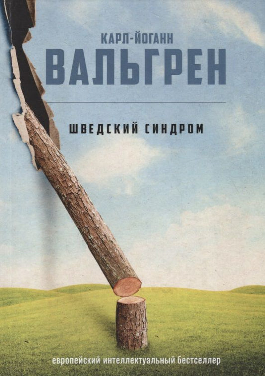 Обложка книги "Вальгрен: Шведский синдром"