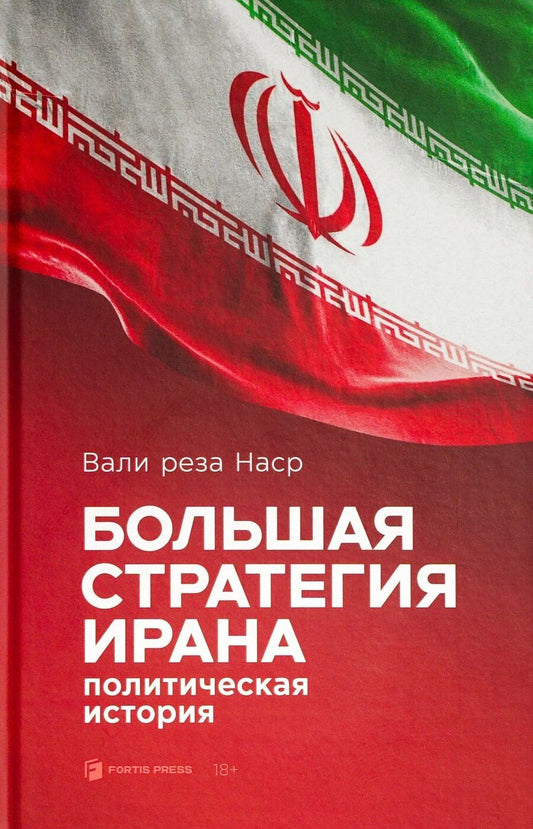 Обложка книги "Вали Наср: Большая стратегия Ирана. Политическая история"
