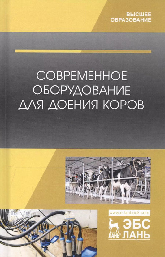 Обложка книги "Валиев, Иванов, Зиганшин: Современное оборудование для доения коров. Учебное пособие"