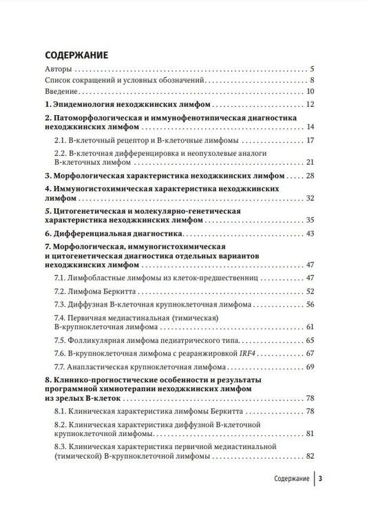 Обложка книги "Валиев, Ковригина: Неходжкинские лимфомы у детей и подростков. Руководство для врачей"