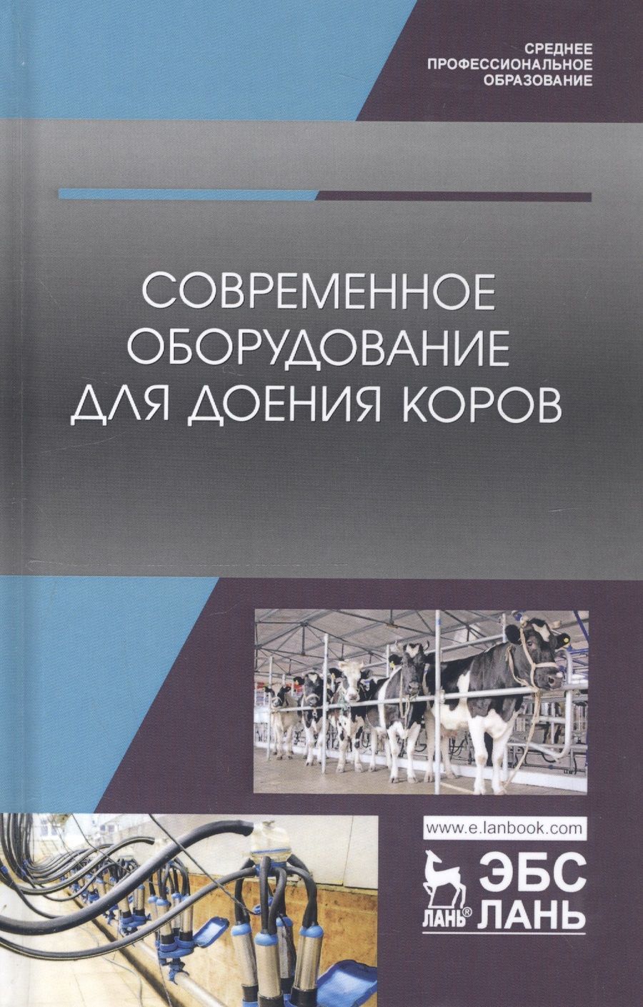 Обложка книги "Валиев: Современное оборудование для доения коров. Учебное пособие"