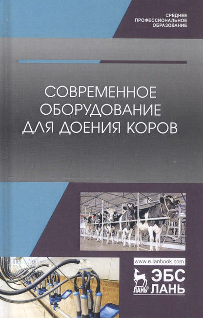 Обложка книги "Валиев: Современное оборудование для доения коров. Учебное пособие"