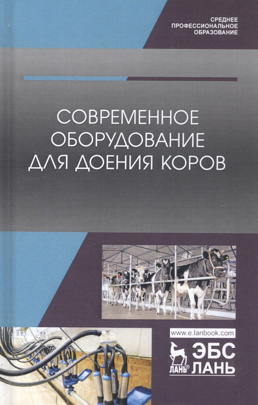 Обложка книги "Валиев: Современное оборудование для доения коров. Учебное пособие"