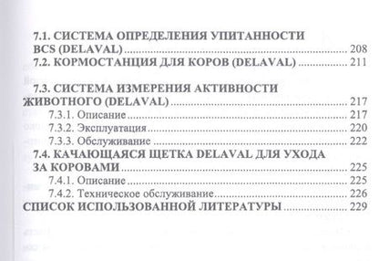 Фотография книги "Валиев: Современное оборудование для доения коров. Учебное пособие"