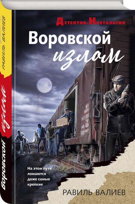 Фотография книги "Валиев: Воровской излом"