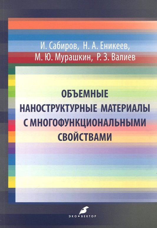 Обложка книги "Валиев, Еникеев, Мурашкин: Объемные наноструктурные материалы с многофункциональными свойствами"