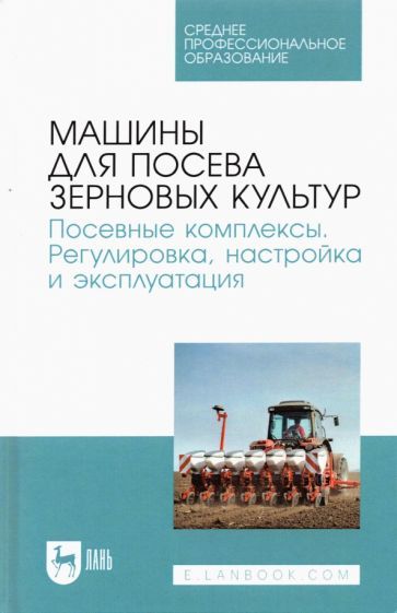 Обложка книги "Валиев, Зиганшин, Дмитриев: Машины для посева зерновых культур. Посевные комплексы. Регулировка, настройка и эксплуатация"