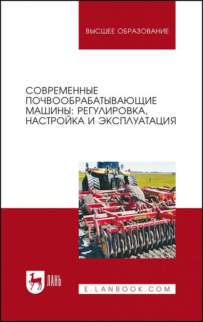 Обложка книги "Валиев, Зиганшин, Мухамадьяров: Современные почвообрабатывающие машины. Регулировка, настройка и эксплуатация. Учебное пособие"