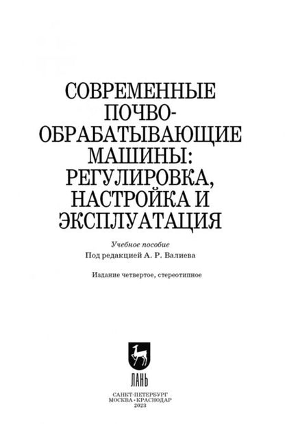 Фотография книги "Валиев, Зиганшин, Мухамадьяров: Современные почвообрабатывающие машины. Регулировка, настройка и эксплуатация. Учебное пособие"