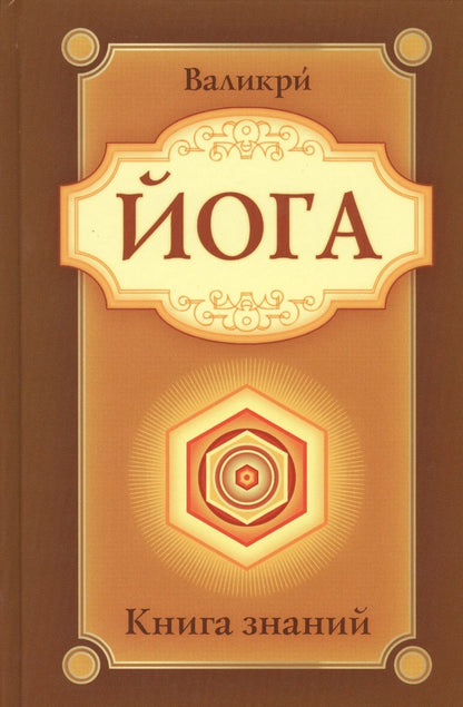 Обложка книги "Валикри: Йога. Книга знаний"