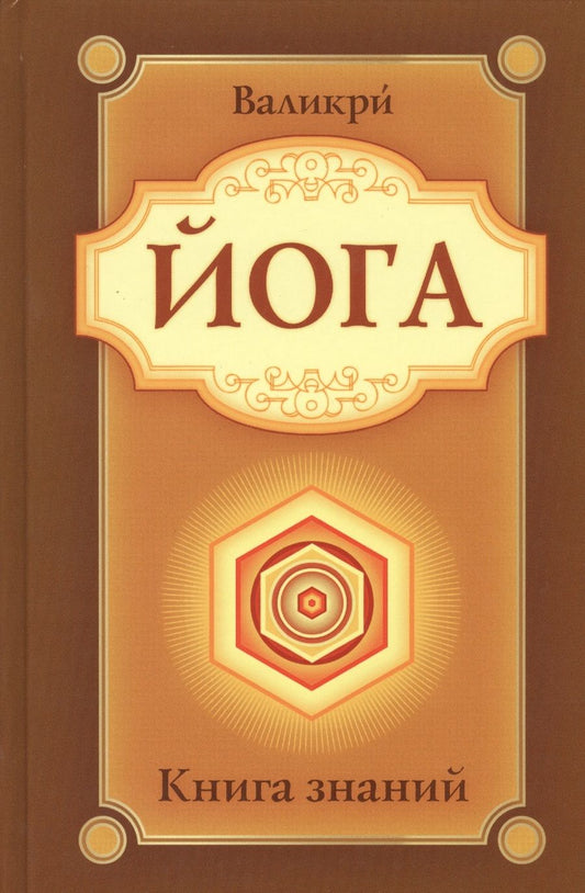 Обложка книги "Валикри: Йога. Книга знаний"
