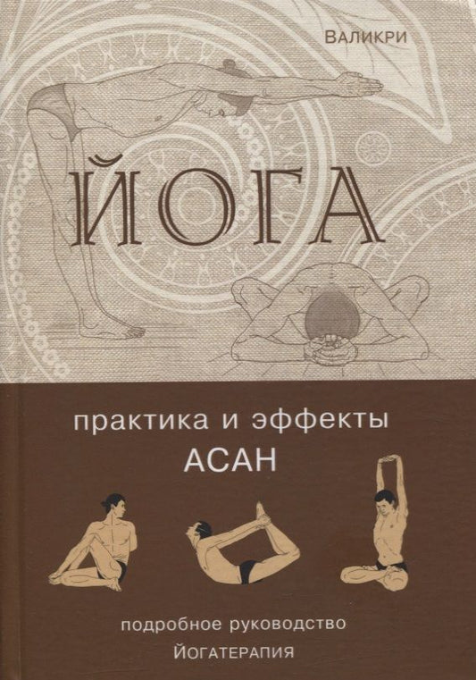 Обложка книги "Валикри: Йога. Практика и эффекты асан. Гармоничное развитие человека"