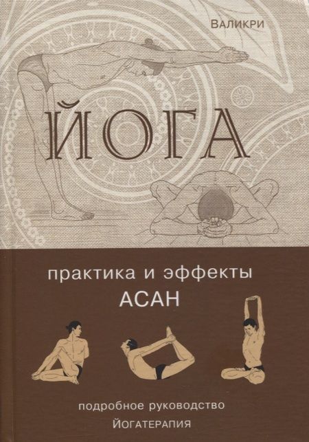 Фотография книги "Валикри: Йога. Практика и эффекты асан. Гармоничное развитие человека"