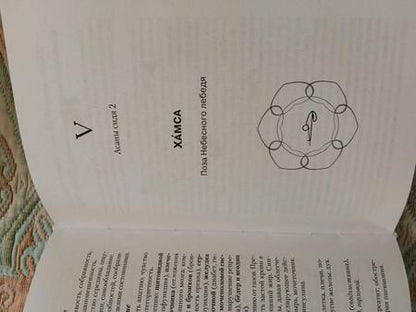 Фотография книги "Валикри: Йога. Практика и эффекты асан. Гармоничное развитие человека"