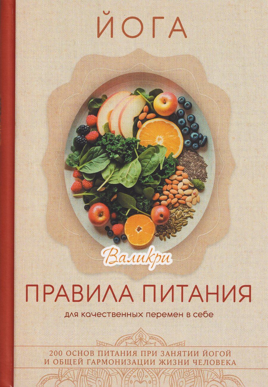 Обложка книги "Валикри: Йога. Правила питания для качественных перемен в себе"