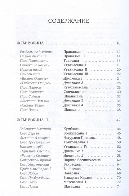 Обложка книги "Валикри: Йога. Шесть жемчужин. Практика Асан и Пранаям"