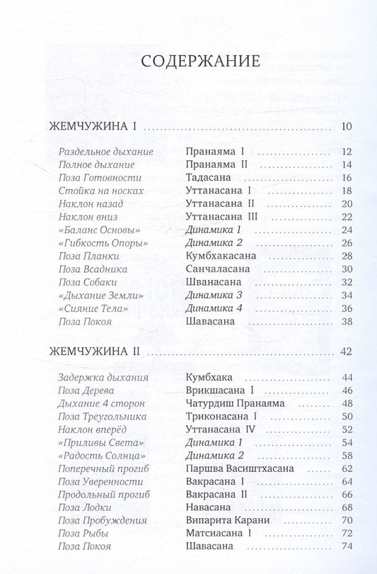 Обложка книги "Валикри: Йога. Шесть жемчужин. Практика Асан и Пранаям"