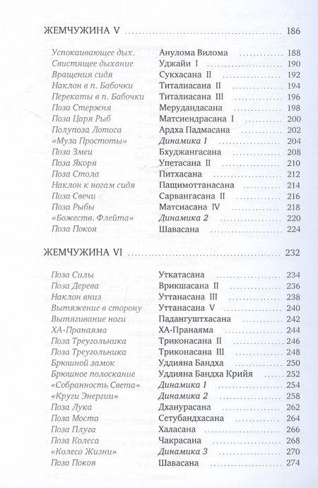 Фотография книги "Валикри: Йога. Шесть жемчужин. Практика Асан и Пранаям"