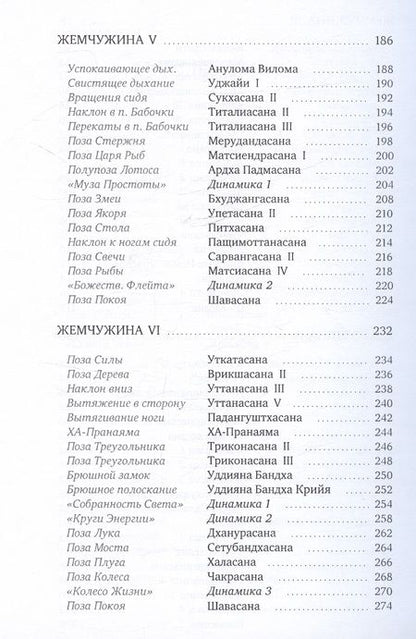 Фотография книги "Валикри: Йога. Шесть жемчужин. Практика Асан и Пранаям"