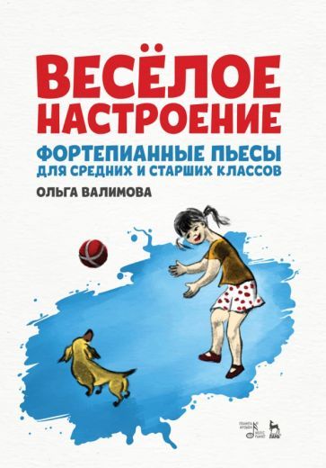 Обложка книги "Валимова: Весёлое настроение. Фортепианные пьесы для средних и старших классов. Ноты"