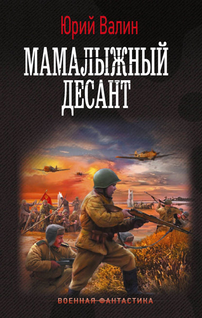 Обложка книги "Валин: Мамалыжный десант"