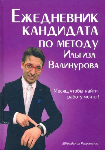 Обложка книги "Валинуров: Ежедневник кандидата по методу Ильгиза Валинурова. Месяц, чтобы найти работу своей мечты!"