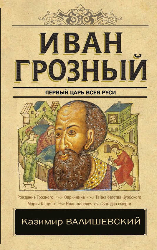Обложка книги "Валишевский: Иван Грозный"