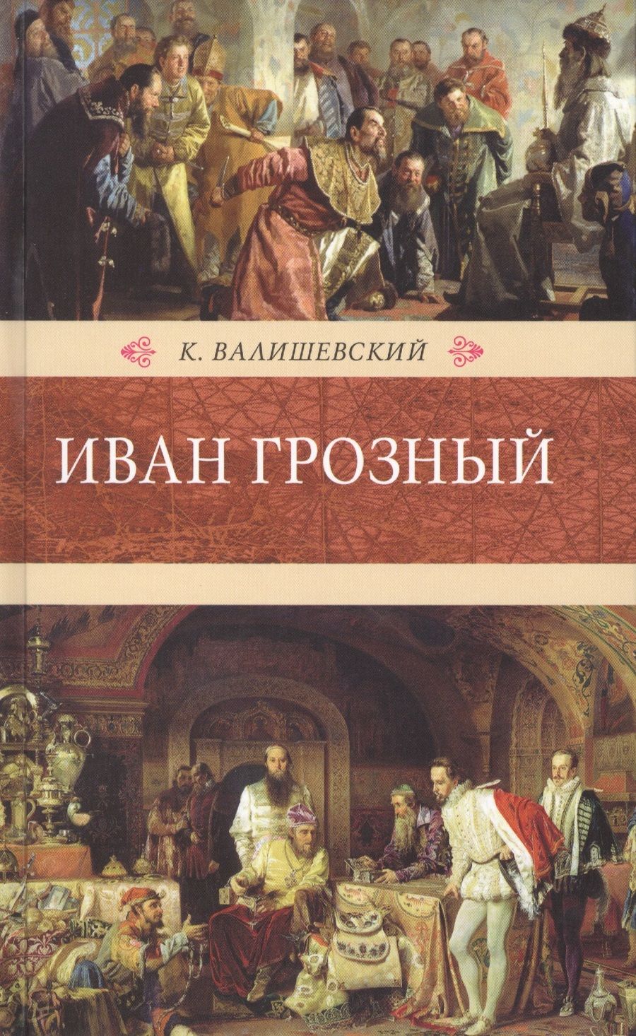 Обложка книги "Валишевский: Иван Грозный"