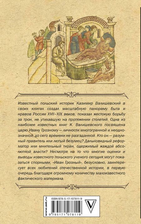 Фотография книги "Валишевский: Иван Грозный"