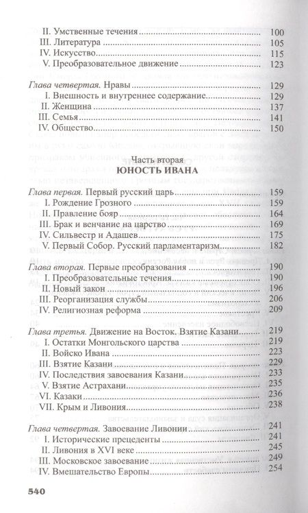 Фотография книги "Валишевский: Иван Грозный"