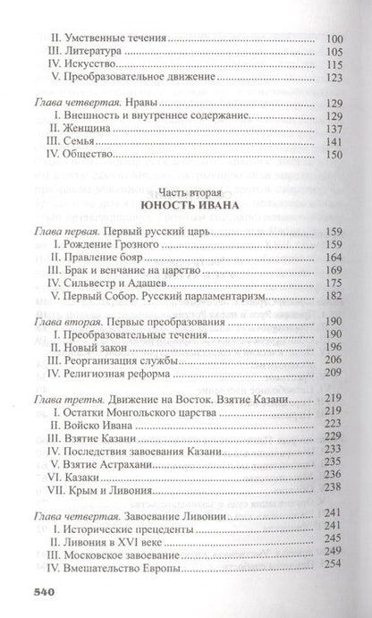 Фотография книги "Валишевский: Иван Грозный"