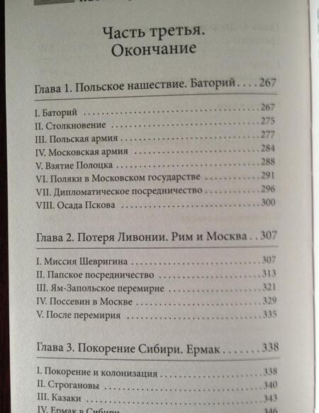 Фотография книги "Валишевский: Иван Грозный"