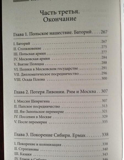 Фотография книги "Валишевский: Иван Грозный"