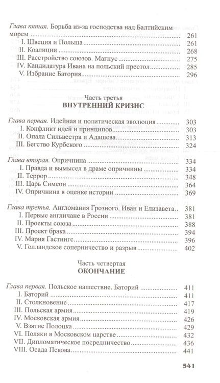 Фотография книги "Валишевский: Иван Грозный"