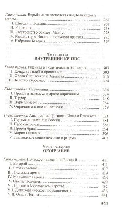 Фотография книги "Валишевский: Иван Грозный"