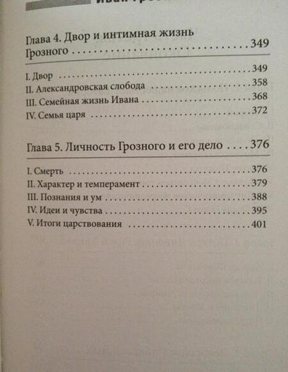 Фотография книги "Валишевский: Иван Грозный"