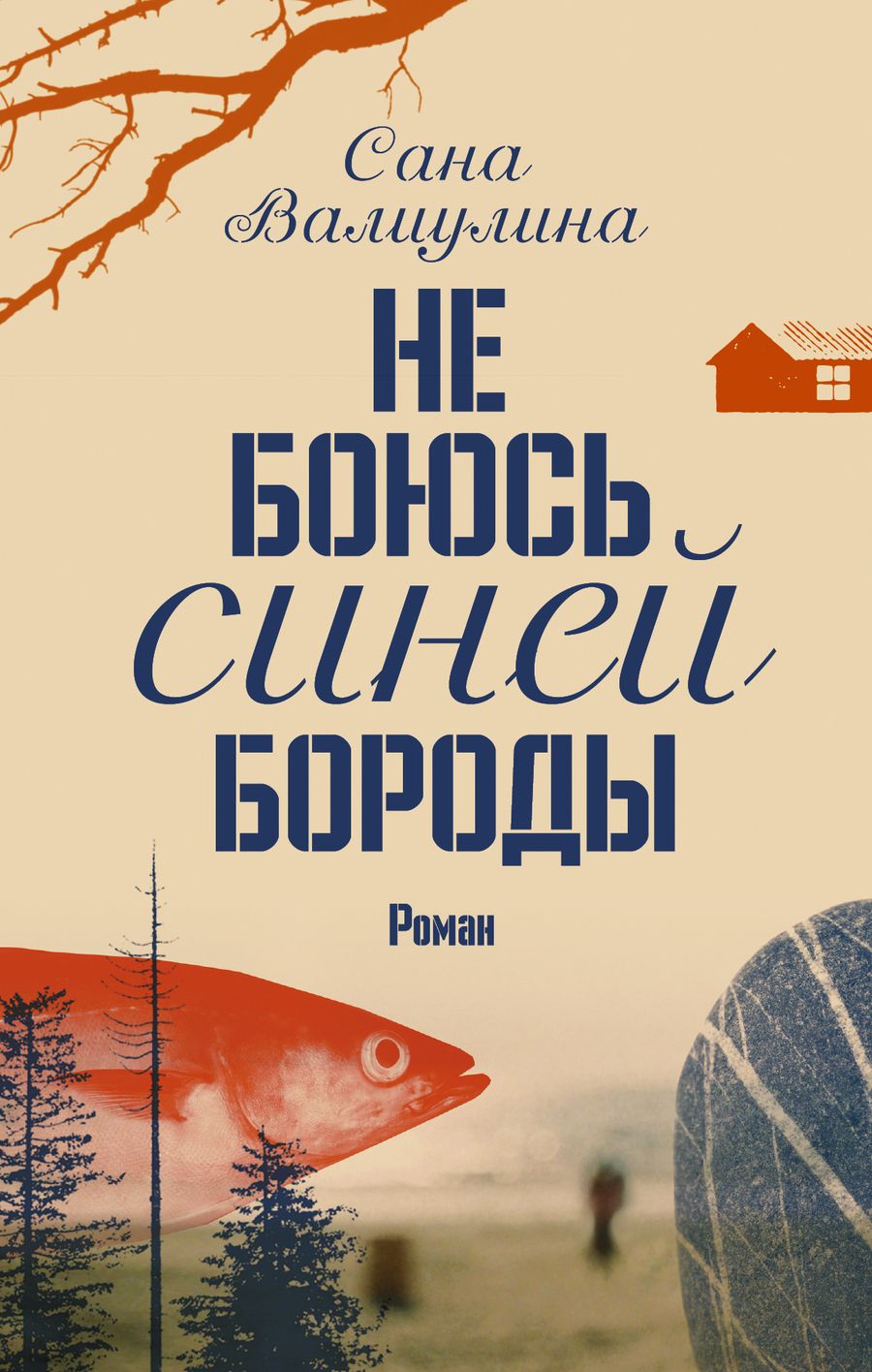 Обложка книги "Валиулина: Не боюсь Синей Бороды"