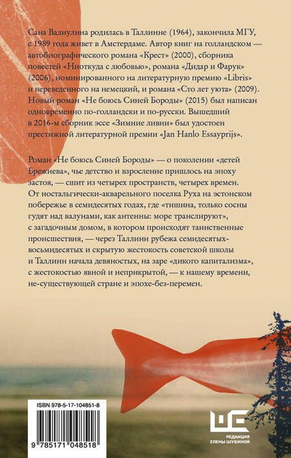Фотография книги "Валиулина: Не боюсь Синей Бороды"